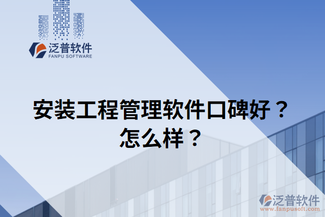 安裝工程管理軟件口碑好？怎么樣？