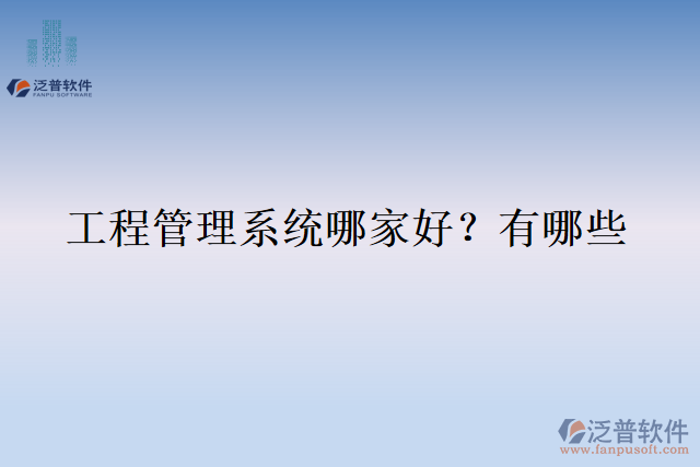  工程管理系統(tǒng)哪家好？有哪些