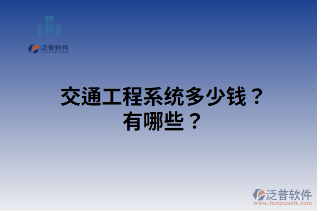 交通工程系統(tǒng)多少錢？有哪些？