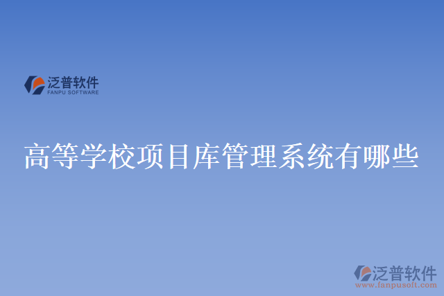 高等學(xué)校項(xiàng)目庫(kù)管理系統(tǒng)有哪些