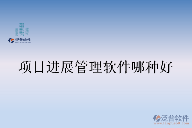 項目進(jìn)展管理軟件哪種好