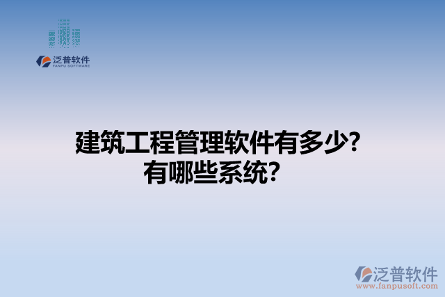 建筑工程管理軟件有多少? 有哪些系統(tǒng)？