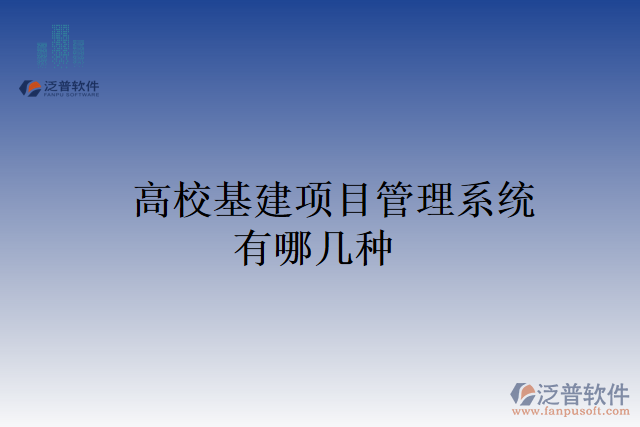 高?；椖抗芾硐到y(tǒng)有哪幾種