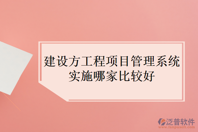 建設方工程項目管理系統(tǒng)實施哪家比較好