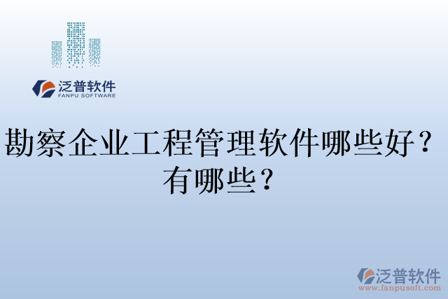 勘察企業(yè)工程管理軟件哪些好？有哪些？