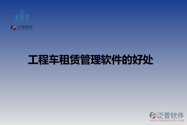 工程車(chē)租賃管理軟件的好處