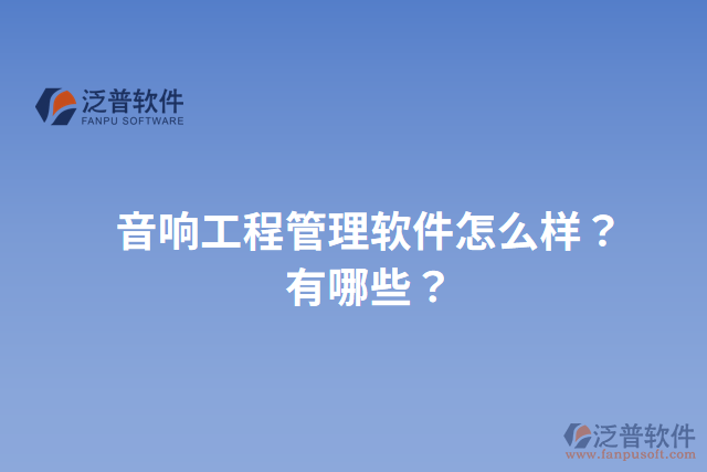 音響工程管理軟件怎么樣？有哪些？