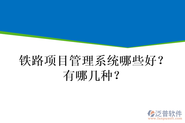 鐵路項(xiàng)目管理系統(tǒng)哪些好？有哪幾種？