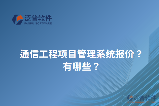 通信工程項目管理系統(tǒng)報價？有哪些？
