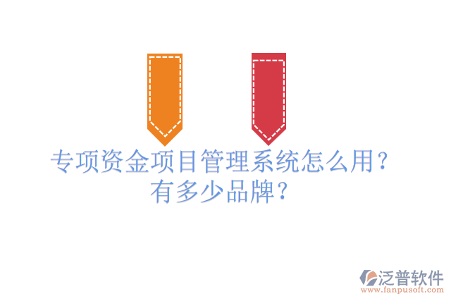 專(zhuān)項(xiàng)資金項(xiàng)目管理系統(tǒng)怎么用？有多少品牌？