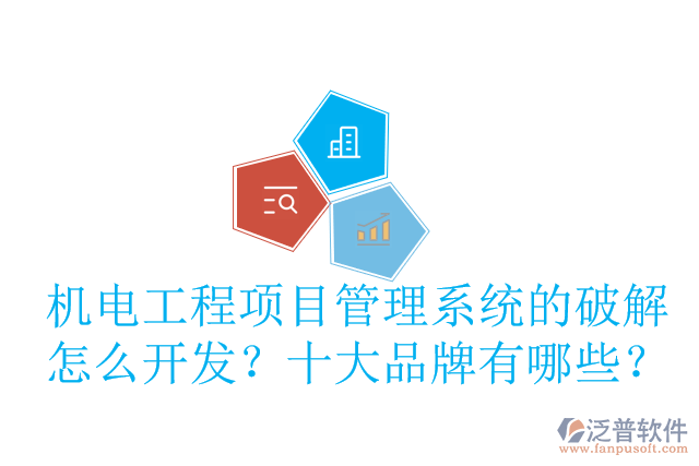 機(jī)電工程項(xiàng)目管理系統(tǒng)的破解怎么開發(fā)？十大品牌有哪些？