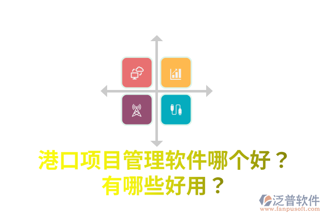 港口項目管理軟件哪個好？有哪些好用？