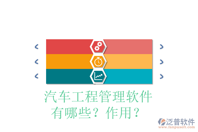 汽車工程管理軟件有哪些？作用？