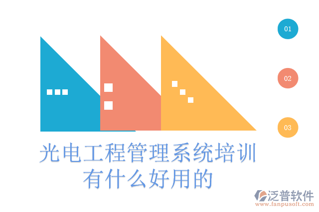 光電工程管理系統培訓有什么好用的