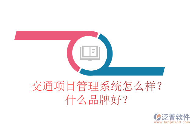 交通項(xiàng)目管理系統(tǒng)怎么樣？什么品牌好？