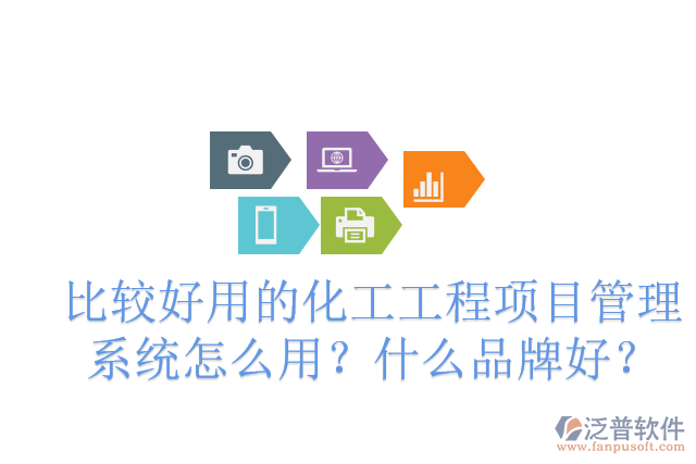 化工廠建設(shè)項(xiàng)目管理軟件有哪些？怎么用？