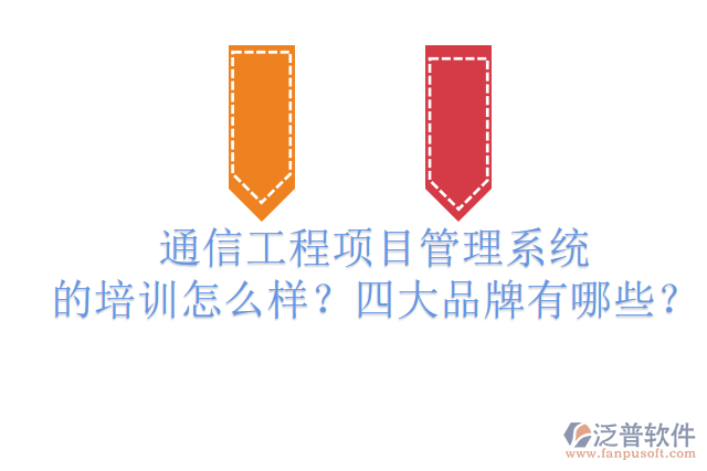 通信工程項目管理系統(tǒng)的培訓(xùn)怎么樣？四大品牌有哪些？