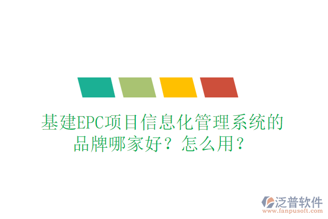 基建EPC項(xiàng)目信息化管理系統(tǒng)的品牌哪家好？怎么用？