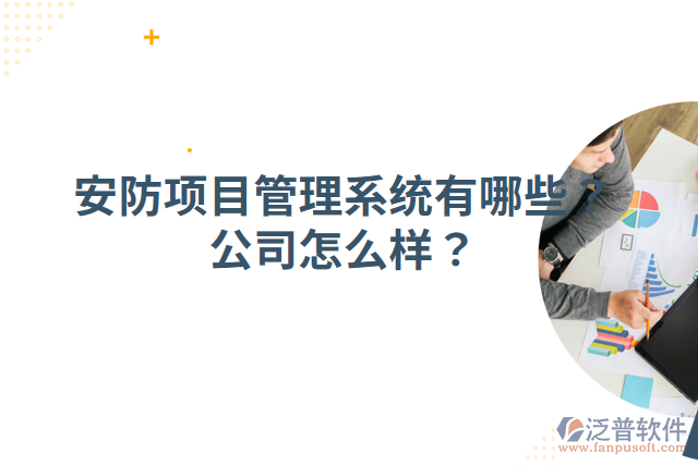 安防項(xiàng)目管理系統(tǒng)有哪些？公司怎么樣？