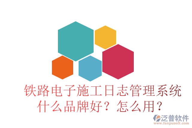 鐵路電子施工日志管理系統(tǒng)什么品牌好？怎么用？