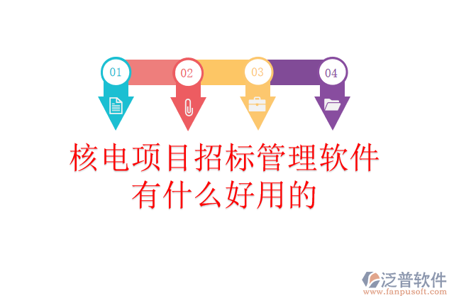 核電項(xiàng)目招標(biāo)管理軟件有什么好用的？