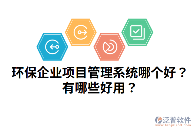 環(huán)保企業(yè)項目管理系統(tǒng)哪個好？有哪些好用？