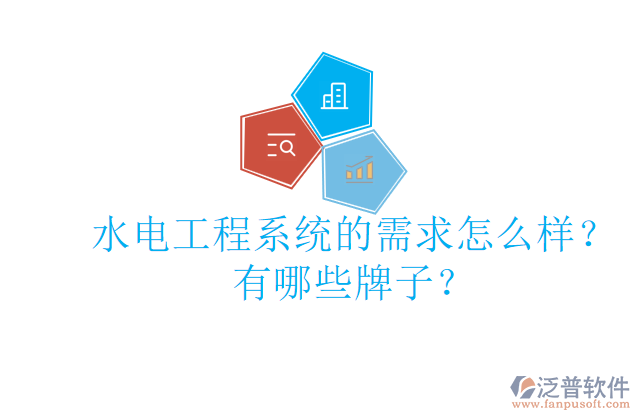 水電工程系統(tǒng)的需求怎么樣？有哪些牌子？