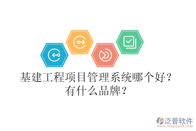 基建工程項(xiàng)目管理系統(tǒng)哪個(gè)好？有什么品牌？