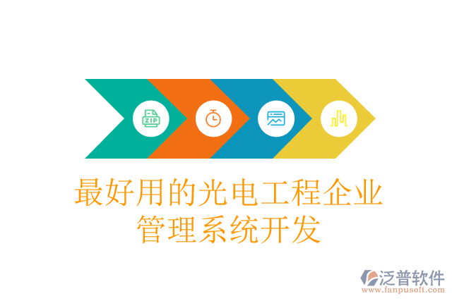 最好用的光電工程企業(yè)管理系統(tǒng)開(kāi)發(fā)