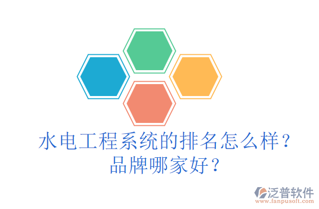 水電工程系統(tǒng)的排名怎么樣？品牌哪家好？