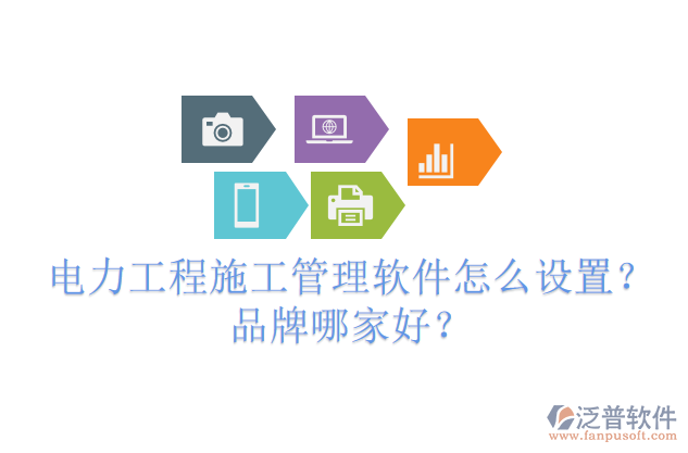 電力工程施工管理軟件怎么設(shè)置？品牌哪家好？