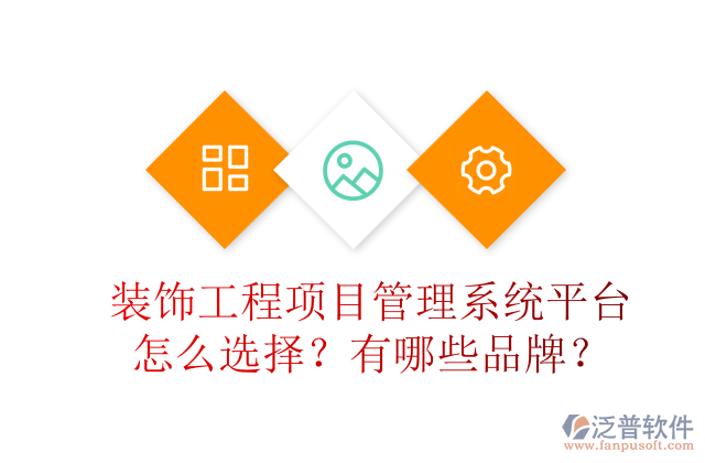 裝飾工程項(xiàng)目管理系統(tǒng)平臺(tái)怎么選擇？有哪些品牌？