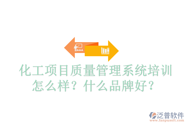 化工項目質(zhì)量管理系統(tǒng)培訓(xùn)怎么樣？什么品牌好？
