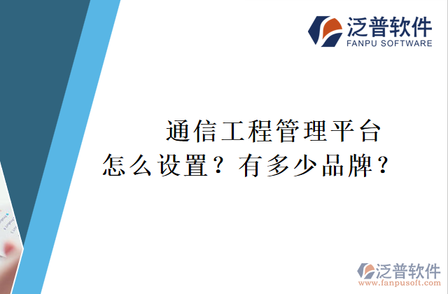 通信工程管理平臺怎么設(shè)置？有多少品牌？	