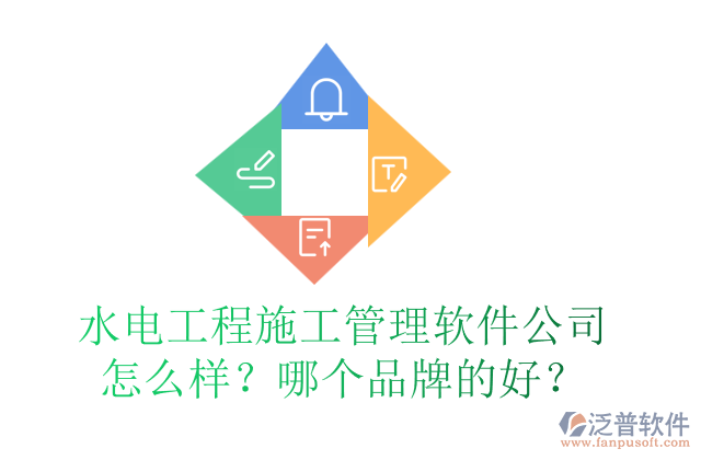 水電工程施工管理軟件公司怎么樣？哪個(gè)品牌的好？