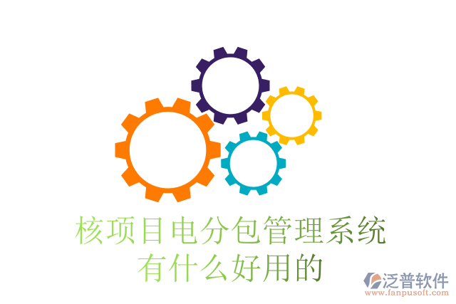 核項(xiàng)目電分包管理系統(tǒng)有什么好用的？