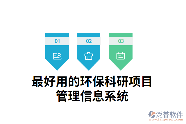 最好用的環(huán)?？蒲许?xiàng)目管理信息系統(tǒng)
