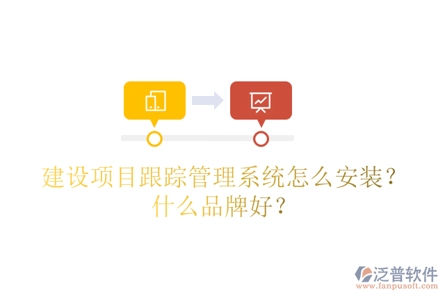 建設項目跟蹤管理系統怎么安裝？什么品牌好？