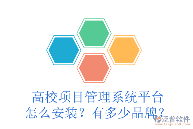 高校項(xiàng)目管理系統(tǒng)平臺(tái)怎么安裝？有多少品牌？