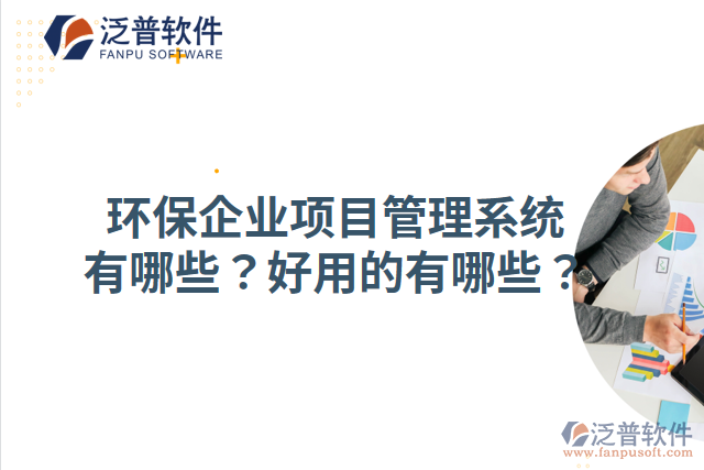 環(huán)保企業(yè)項目管理系統(tǒng)有哪些？好用的有哪些？