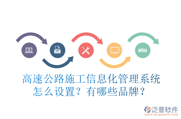 高速公路施工信息化管理系統(tǒng)怎么設(shè)置？有哪些品牌？