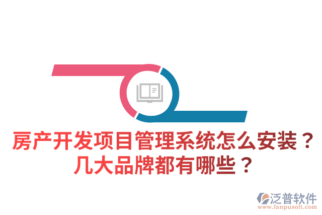 房產(chǎn)開發(fā)項目管理系統(tǒng)怎么安裝？幾大品牌都有哪些？
