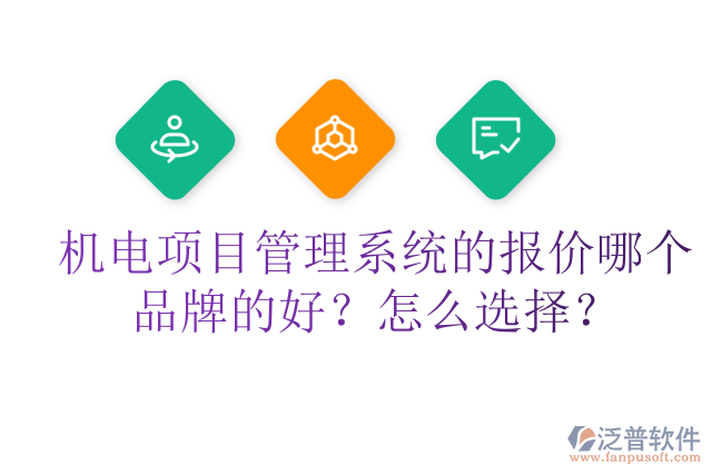 機電項目管理系統(tǒng)的報價哪個品牌的好？怎么選擇？