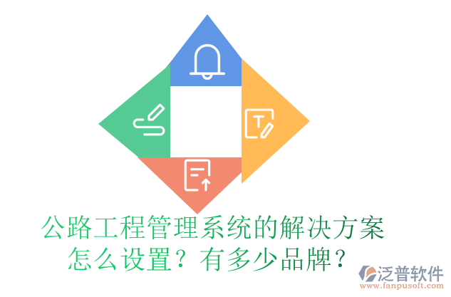 公路工程管理系統(tǒng)的解決方案怎么設(shè)置？有多少品牌？