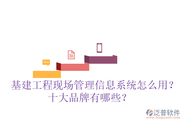  基建工程現(xiàn)場(chǎng)管理信息系統(tǒng)怎么用？十大品牌有哪些？