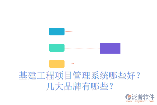 基建工程項目管理系統(tǒng)哪些好？幾大品牌有哪些？