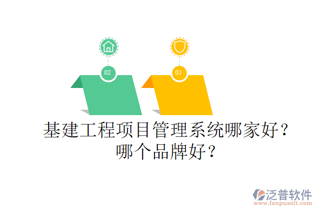 基建工程項目管理系統(tǒng)哪家好？哪個品牌好？