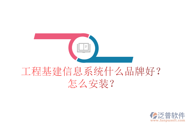 工程基建信息系統(tǒng)什么品牌好？怎么安裝？