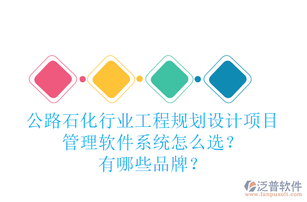 公路石化行業(yè)工程規(guī)劃設(shè)計項目管理軟件系統(tǒng)怎么選？有哪些品牌？