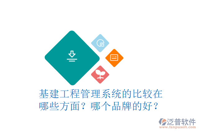 基建工程管理系統(tǒng)的比較在哪些方面？哪個(gè)品牌的好？